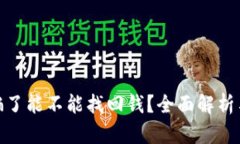TP钱包被骗了能不能找回钱