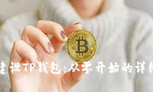 如何建设TP钱包：从零开始的详细指南