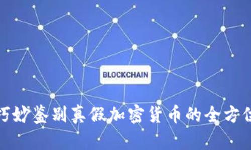 教你巧妙鉴别真假加密货币的全方位指南