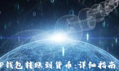 如何通过TP钱包转账到货币
