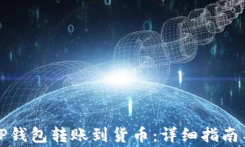 
如何通过TP钱包转账到货币：详细指南与注意事项