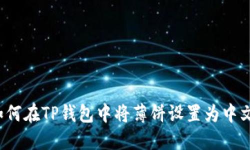 如何在TP钱包中将薄饼设置为中文？