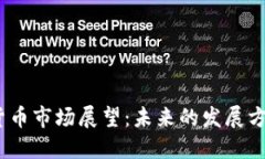 2019年加密货币市场展望：