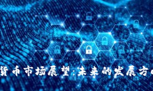 2019年加密货币市场展望：未来的发展方向与潜在机遇