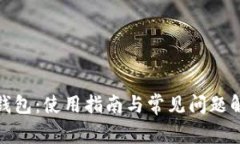 tp钱包：使用指南与常见问