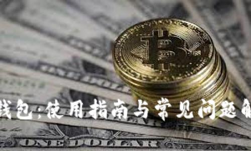tp钱包：使用指南与常见问题解答