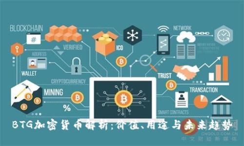 BTG加密货币解析：价值、用途与未来趋势
