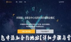 如何在TP钱包中添加合约地