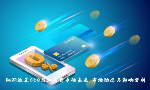 纳斯达克CEO与加密货币的未来：市场动态与影响分析