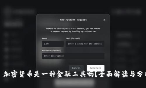 : 加密货币是一种金融工具吗？全面解读与分析