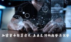 加密货币结算方式：未来