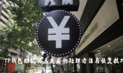 : TP钱包助记词丢失后的处