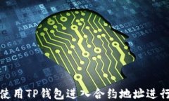 如何使用TP钱包进入合约地