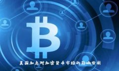 美国加息对加密货币市场