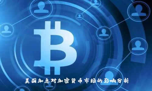 美国加息对加密货币市场的影响分析
