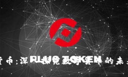 张秋亮加密货币：深入探究数字货币的未来与投资机会