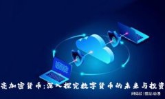张秋亮加密货币：深入探