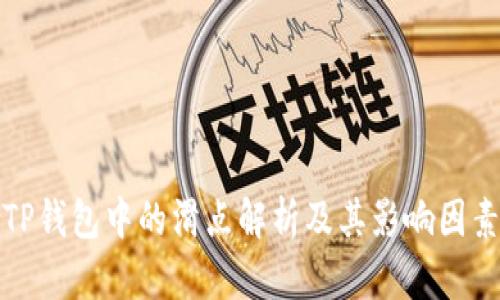 TP钱包中的滑点解析及其影响因素