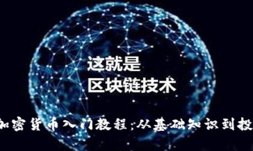 2023年印度加密货币入门教程：从基础知识到投资策略全解析