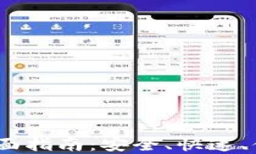 
TP钱包USDT兑换全面指南：安全、快速、便捷的数字资产交易