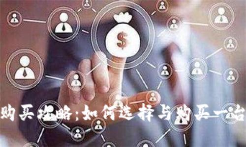 加密货币矿机购买攻略：如何选择与购买一台适合你的矿机