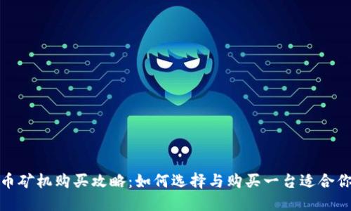 加密货币矿机购买攻略：如何选择与购买一台适合你的矿机