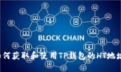 如何获取和使用TP钱包的