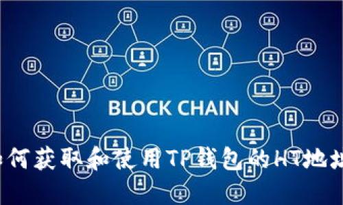 如何获取和使用TP钱包的HT地址？