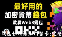 华为钱包如何添加门禁卡