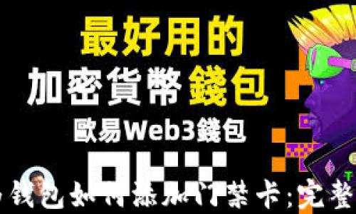 
华为钱包如何添加门禁卡：完整指南