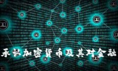 : 银行如何承认加密货币及