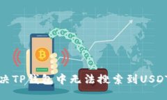 如何解决TP钱包中无法搜索
