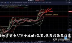 香港加密货币ATM全攻略：