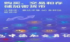 如何在TP钱包中添加交易记