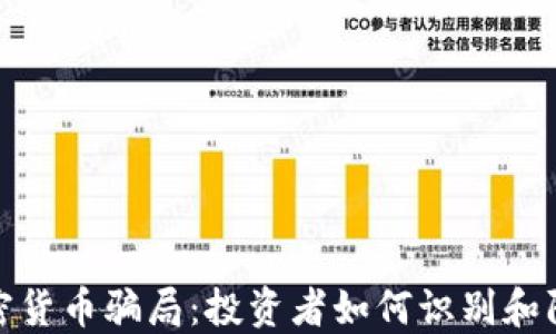 
揭示加密货币骗局：投资者如何识别和防范风险