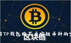 如何使用TP钱包购买币安链