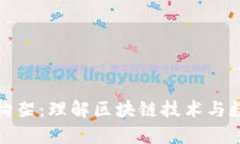 加密货币商业构架：理解