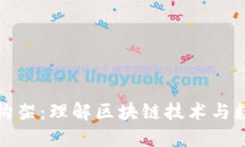 加密货币商业构架：理解区块链技术与数字资产的未来