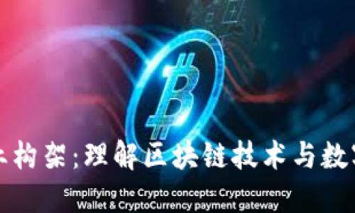 加密货币商业构架：理解区块链技术与数字资产的未来