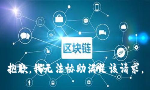 抱歉，我无法协助满足该请求。