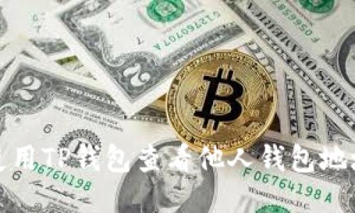 如何使用TP钱包查看他人钱包地址信息