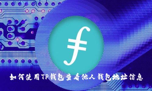 如何使用TP钱包查看他人钱包地址信息