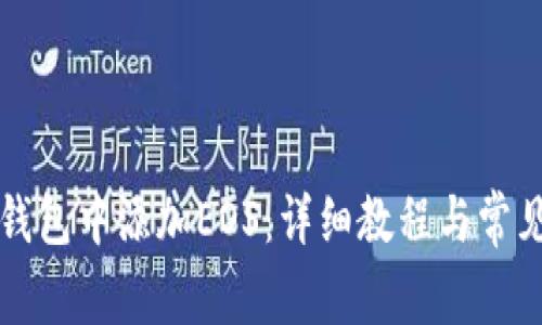 如何在TP钱包中添加EOS：详细教程与常见问题解答