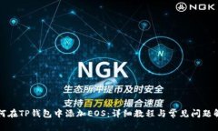 如何在TP钱包中添加EOS：详
