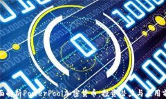 全面解析PowerPool加密货币