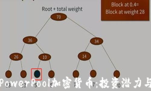 
全面解析PowerPool加密货币：投资潜力与应用前景