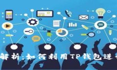 TP钱包质押功能解析：如何