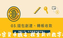 亚马逊加密货币域名：探
