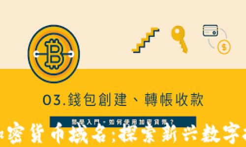 
亚马逊加密货币域名：探索新兴数字投资机会