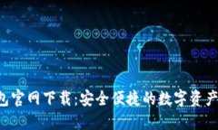 Token钱包官网下载：安全便